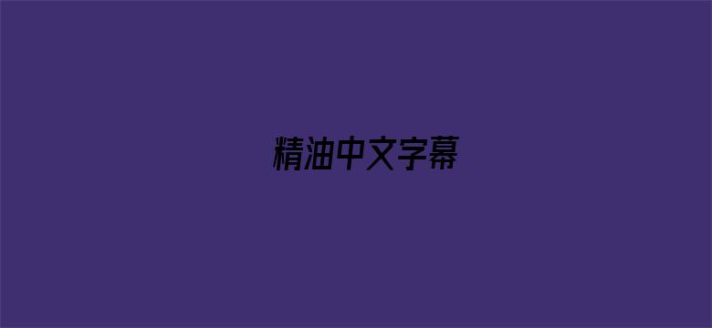 精油中文字幕